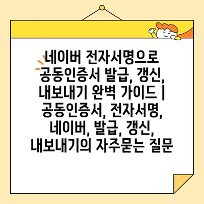 네이버 전자서명으로 공동인증서 발급, 갱신, 내보내기 완벽 가이드 | 공동인증서, 전자서명, 네이버, 발급, 갱신, 내보내기