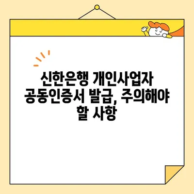 신한은행 개인사업자 공동인증서 발급 완료까지의 상세 가이드 | 단계별 안내, 필요 서류, 주의 사항