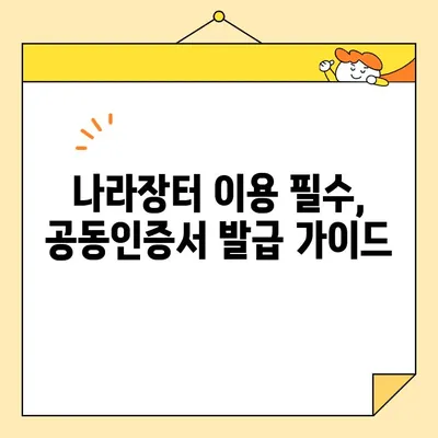 나라장터 조달청 등록과 전자서명으로 공동인증서 바로 발급받는 방법 | 공동인증서 발급, 나라장터, 전자서명, 조달청 등록