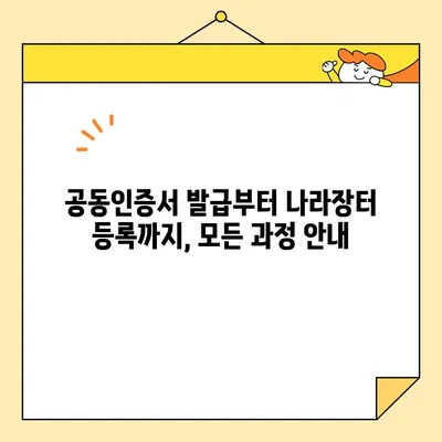 나라장터 조달청 등록과 전자서명으로 공동인증서 바로 발급받는 방법 | 공동인증서 발급, 나라장터, 전자서명, 조달청 등록