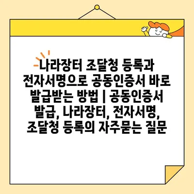 나라장터 조달청 등록과 전자서명으로 공동인증서 바로 발급받는 방법 | 공동인증서 발급, 나라장터, 전자서명, 조달청 등록