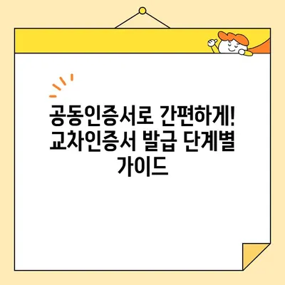 조달청 사업자 교차인증서 당일 발급 받는 방법| 단계별 가이드 | 공동인증서, 전자입찰, 조달업체