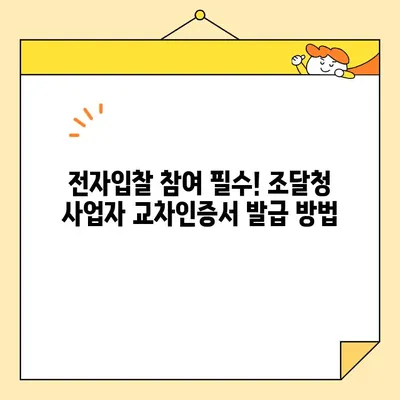 조달청 사업자 교차인증서 당일 발급 받는 방법| 단계별 가이드 | 공동인증서, 전자입찰, 조달업체