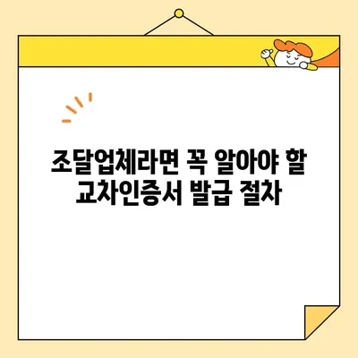 조달청 사업자 교차인증서 당일 발급 받는 방법| 단계별 가이드 | 공동인증서, 전자입찰, 조달업체