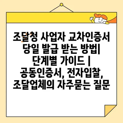 조달청 사업자 교차인증서 당일 발급 받는 방법| 단계별 가이드 | 공동인증서, 전자입찰, 조달업체