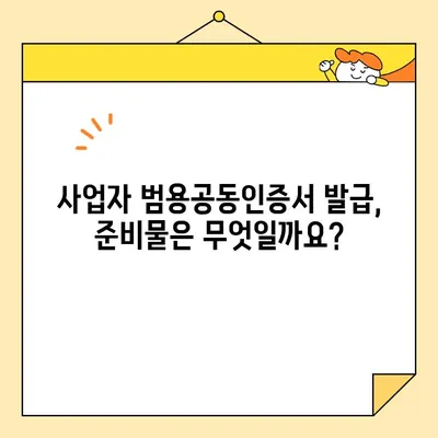 사업자 범용공동인증서 발급 완벽 가이드| 필요 서류 & 단계별 안내 | 공동인증서, 사업자등록증, 발급 절차, 인터넷뱅킹