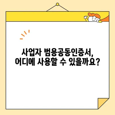 사업자 범용공동인증서 발급 완벽 가이드| 필요 서류 & 단계별 안내 | 공동인증서, 사업자등록증, 발급 절차, 인터넷뱅킹