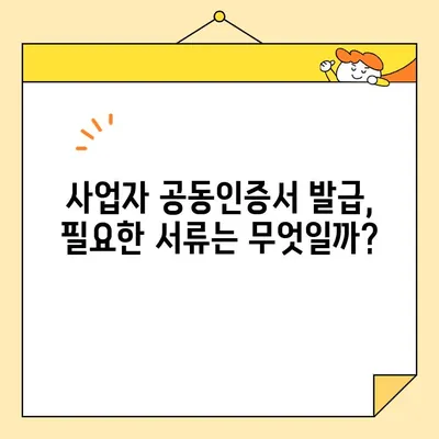 사업자 공동인증서 온라인 발급, 이제 간편하게! | 단계별 가이드, 필요 서류, 주의 사항