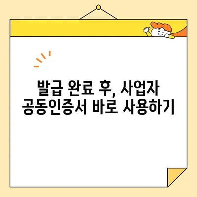 사업자 공동인증서 온라인 발급, 이제 간편하게! | 단계별 가이드, 필요 서류, 주의 사항