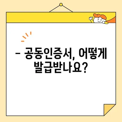 공동인증서 발급, 꼭 필요한 준비물 완벽 정리 | 공동인증서, 발급 준비, 필요 서류, 발급 방법