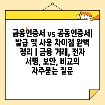 금융인증서 vs 공동인증서| 발급 및 사용 차이점 완벽 정리 | 금융 거래, 전자 서명, 보안, 비교