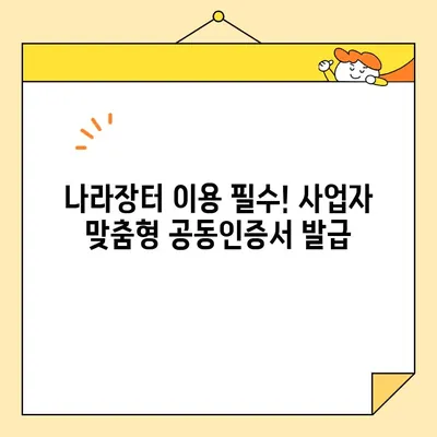 조달청 나라장터 사업자 맞춤형 공동인증서 당일 발급 완벽 가이드 | 공동인증서, 발급, 나라장터, 사업자