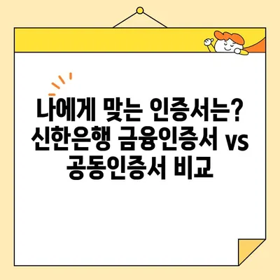 신한은행 금융인증서 vs 공동인증서| 차이점 비교 & 발급 방법  |  금융인증서, 공동인증서, 신한은행, 비교, 발급