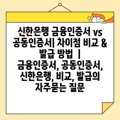 신한은행 금융인증서 vs 공동인증서| 차이점 비교 & 발급 방법  |  금융인증서, 공동인증서, 신한은행, 비교, 발급