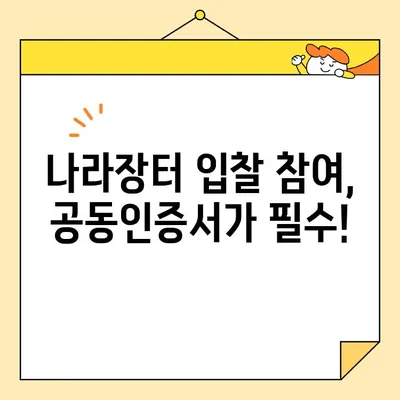 나라장터 전자입찰, 범용 공동인증서 간편 발급 지침| 빠르고 쉽게 발급받는 방법 | 나라장터, 전자입찰, 공동인증서, 발급