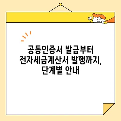 전자세금용 공동인증서 발급부터 전자세금계산서 발행까지 완벽 가이드 | 전자세금계산서, 공동인증서, 발급, 발행, 가이드