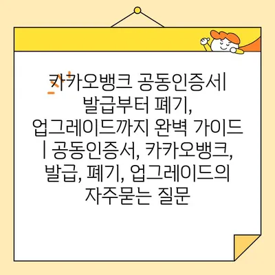 카카오뱅크 공동인증서| 발급부터 폐기, 업그레이드까지 완벽 가이드 | 공동인증서, 카카오뱅크, 발급, 폐기, 업그레이드