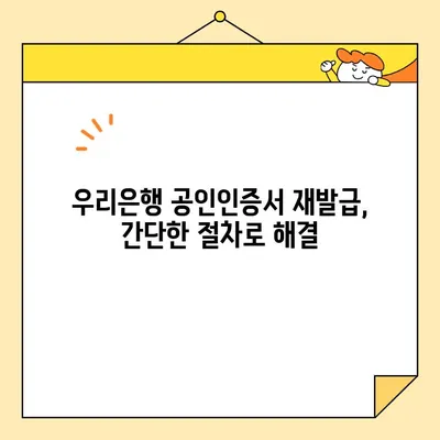 공동인증서 발급부터 우리은행 공인인증서 재발급까지, 쉬운 가이드 | 공동인증서, 우리은행, 재발급, 발급