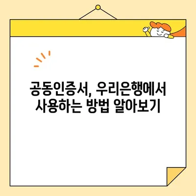 공동인증서 발급부터 우리은행 공인인증서 재발급까지, 쉬운 가이드 | 공동인증서, 우리은행, 재발급, 발급