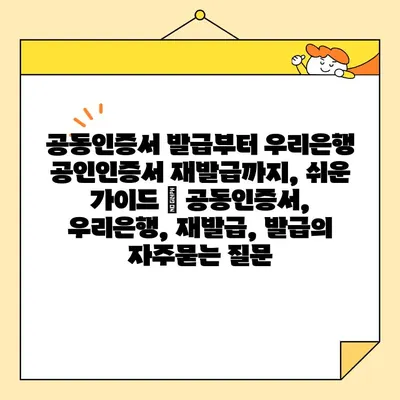 공동인증서 발급부터 우리은행 공인인증서 재발급까지, 쉬운 가이드 | 공동인증서, 우리은행, 재발급, 발급