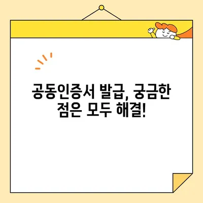 공동인증서 발급, 이제 쉽게! | 단계별 발급 방법 완벽 가이드
