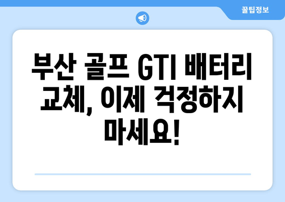 부산 출장 배터리| 골프 GTI 배터리 교체 전문 | 빠르고 저렴하게, 내차 배터리 교체하세요!