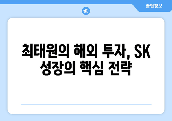 최태원의 글로벌 행보| 출장 광폭 행보의 의미와 영향 | SK, 글로벌 사업, 투자