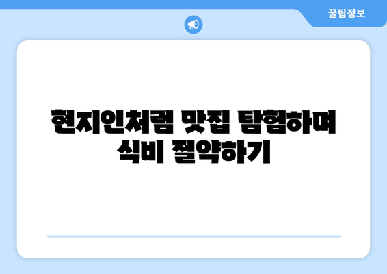 해외여행 꿀팁! 돈 아끼고 더 알차게 즐기는 10가지 꼼수 | 여행, 팁, 정보, 가이드, 꿀팁, 여행 준비