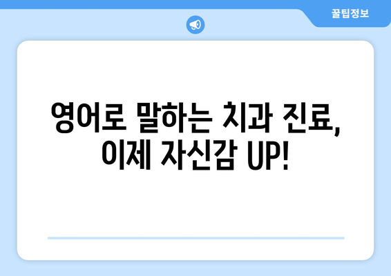 치과 예약, 영어로 자신있게! 필수 표현 & 관용구 완벽 정복 | 치과 예약, 영어 회화, 영어 표현, 영어 문장