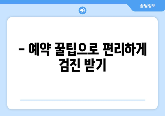 영유아 구강검진, 궁금한 모든 것! 문진표, 비용, 예약 꿀팁까지 | 건강, 치과, 아이