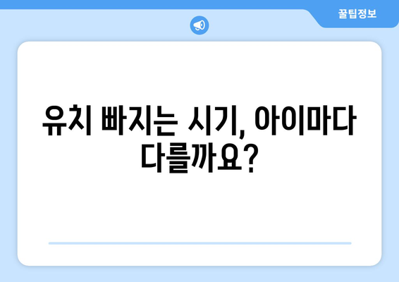 유치 첫니 빠지는 시기와 치과 발치 비용| 궁금증 해결 가이드 | 유치, 영구치, 발치, 비용, 치과