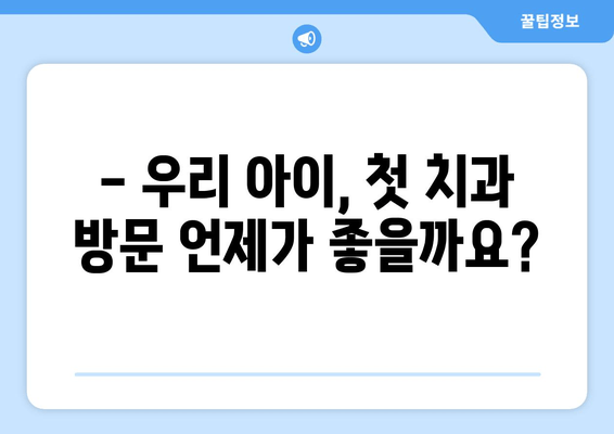 동탄 어린이치과 예약 & 영유아 구강검진 시기 완벽 가이드 |  구강 건강, 치아 관리, 어린이 치과