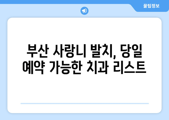 부산 사랑니 발치 당일 예약 가능한 치과 찾기 | 사랑니, 당일 예약, 부산 치과