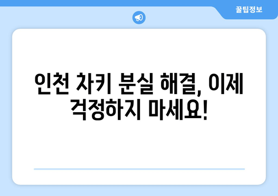 인천 차키 분실? 전국 출장 자동차키 복사 전문 | 24시간 출동, 빠르고 안전하게 해결!