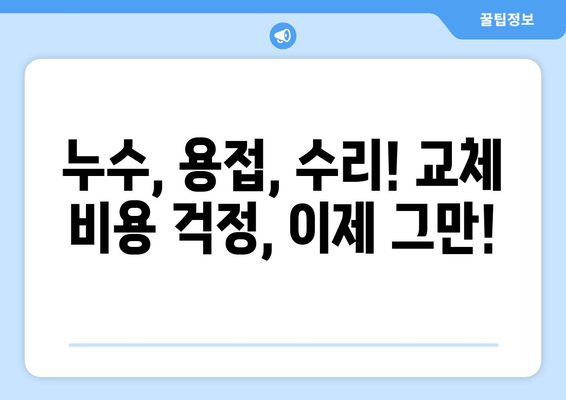 광진구 사무실 누수, 출장 용접으로 완벽 해결! 교체 및 보수 비용 안내 | 누수, 용접, 수리, 비용, 견적, 무료 상담