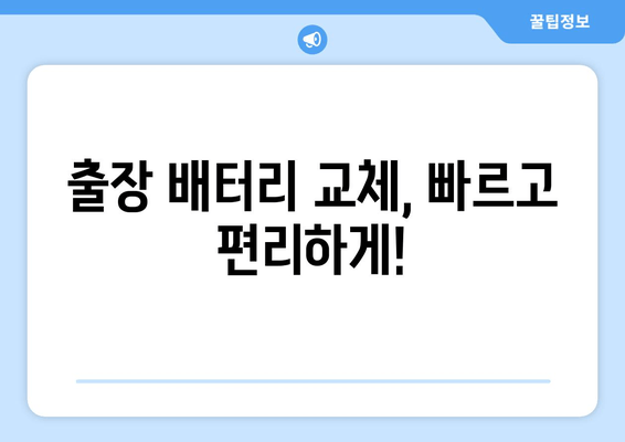 부산 출장 배터리| 골프 GTI 배터리 교체 전문 | 빠르고 저렴하게, 내차 배터리 교체하세요!