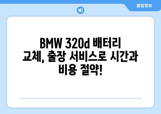 부산 BMW 320d 배터리 교체, 출장 서비스로 편리하게! | 배터리 교체, 출장, 부산, BMW 320d