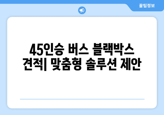 45인승 버스 출장 블랙박스 시공| 가격표, 후기, 전문 시공 업체 비교 | 블랙박스 설치, 출장 서비스, 견적