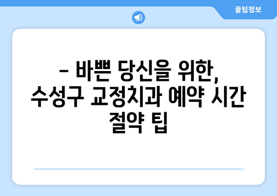 수성구 교정치과 예약, 이제 꿀팁으로 쉽고 빠르게! | 교정치과 예약, 팁, 수성구, 원활한 예약