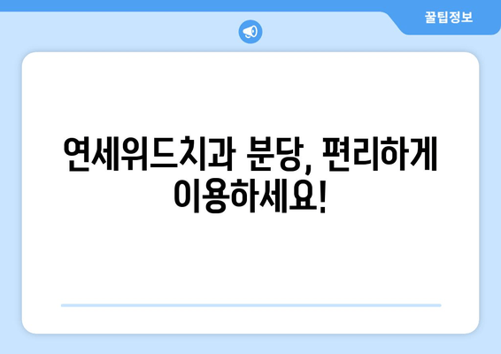 연세위드치과 분당| 예약부터 위치까지 한번에 해결하세요! | 분당 치과, 예약 방법, 위치 안내, 연세위드 치과