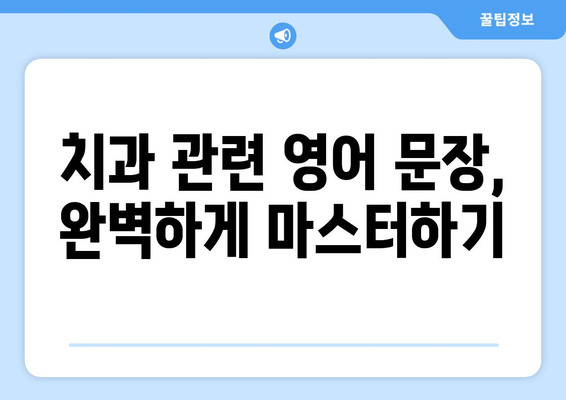 치과 예약, 영어로 자신있게! 필수 표현 & 관용구 완벽 정복 | 치과 예약, 영어 회화, 영어 표현, 영어 문장