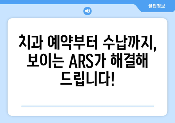 보이는 ARS로 편리하게 치과 예약 & 수납| 더 빠르고 쉬운 진료 경험 | 치과 예약, 비대면 수납, 원격 진료, 편의성