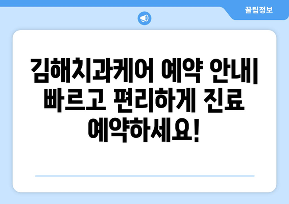 김해치과케어 예약 안내| 빠르고 편리하게 진료 예약하세요! | 김해 치과, 예약, 진료