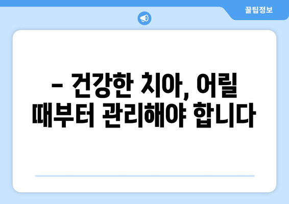 동탄 어린이치과 예약 & 영유아 구강검진 시기 완벽 가이드 |  구강 건강, 치아 관리, 어린이 치과