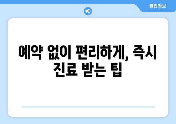 치과 예약 없이 바로 진료?  | 당일 진료, 예약 없는 치과 찾기, 긴급 치과