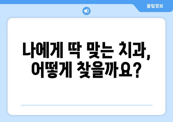 대전 자양동 치과 선택 가이드| 꼼꼼한 진단으로 나에게 맞는 치과 찾기 | 대전, 자양동, 치과 추천, 진료, 검진