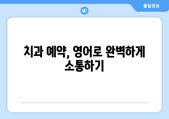 영어로 치과 예약 완벽 마스터| 필수 표현 & 유용한 관용구 | 치과 예약, 영어 회화, 의료 관련 표현