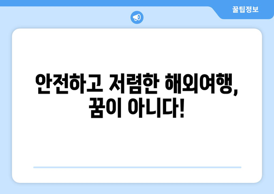 해외여행 후 꼼수| 이 시국에도 안전하게 예약하는 꿀팁 5가지 | 해외여행, 예약, 팁, 안전