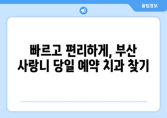 부산 사랑니 발치 당일 예약 가능한 치과 찾기 | 사랑니, 당일 예약, 부산 치과