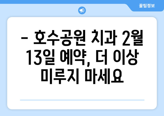 호수공원 이동근치과 240213(화) 예약 안내| 빠르고 간편하게 예약하세요! | 호수공원, 이동근치과, 예약, 240213